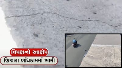 સુરત : ભાઠેના બ્રિજમાં લોકાર્પણ પહેલા તિરાડ પડી? જાણો હકીકત વિડીયો દ્વારા