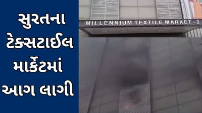 સુરત : ટેક્સટાઈલ માર્કેટમાં આગ લાગી, ફાયર બ્રિગેડની 11 ટીમોએ કાબુ મેળવ્યો,જુઓ વિડીયો
