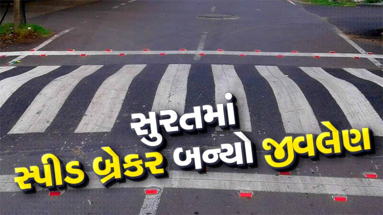 સુરતમાં આડેધડ બનાવેલો સ્પીડ બ્રેકર બન્યો જીવલેણ, અનેક વાહનચાલકો પટકાયા, જુઓ વીડિયો
