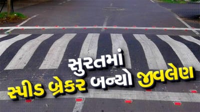 સુરતમાં આડેધડ બનાવેલો સ્પીડ બ્રેકર બન્યો જીવલેણ, અનેક વાહનચાલકો પટકાયા, જુઓ વીડિયો