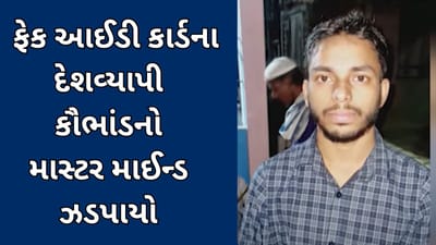 સુરત : ફેક આઈડી કાર્ડના દેશવ્યાપી કૌભાંડના માસ્ટર માઈન્ડની ઇકો સેલે ધરપકડ કરી, જાણો ચોંકાવનારી માહિતી વિડીયો દ્વારા સુરત : ફેક આઈડી કાર્ડના દેશવ્યાપી કૌભાંડના માસ્ટર માઈન્ડની ઇકો સેલે ધરપકડ કરી, જાણો ચોંકાવનારી માહિતી વિડીયો દ્વારા