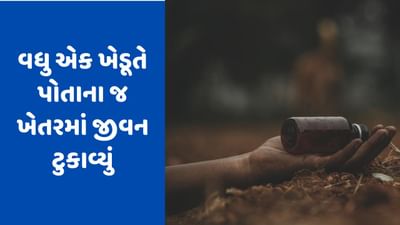 સુરેન્દ્રનગરના ખાખરાળી ગામે ખેડૂતે કરી આત્મહત્યા, પોતાના જ ખેતરમાં ઝેરી દવા ખાઈ જીવન ટુકાવ્યું સુરેન્દ્રનગરના ખાખરાળી ગામે ખેડૂતે કરી આત્મહત્યા, પોતાના જ ખેતરમાં ઝેરી દવા ખાઈ જીવન ટુકાવ્યું
