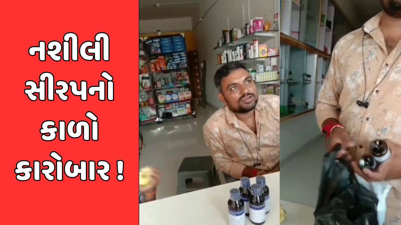 સુરેન્દ્રનગરમાં ખુલ્લેઆમ નશીલી સીરપનું વેચાણ, વીડિયો વાયરલ થયા બાદ પોલીસ હરકતમાં
