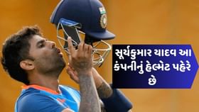 શું તમારું અને સૂર્યકુમાર યાદવનું બેટ એક જ કંપનીનું નથી ને? શું તમારું અને સૂર્યકુમાર યાદવનું બેટ એક જ કંપનીનું નથી ને?