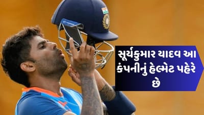 સ્કુટર હોય કે પછી કોઈ બાઈક સૌથી જરુરી છે હેલ્મેટ,  તમારા માથાને તો સુરક્ષિત રાખે છે સાથે તમારા વાળ, આંખ અને ચેહરાની પણ કાળજી રાખે છે તેવી જ રીતે જ્યારે ક્રિકેટર મેદાનમાં રમતો હોય છે,ત્યારે તે હેલ્મેટ પહેરેલું હોય છે. જેનું તે બ્રાન્ડ પ્રમોશન કરતો હોય છે. તો ચાલો જાણીએ સૂર્યકુમાર યાદવ કઈ કંપનીનું હેલ્મેટ પેહરે છે.