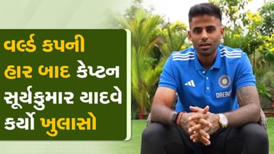 કેપ્ટન સૂર્યકુમાર યાદવનો વર્લ્ડ કપની હાર બાદ 6 દિવસે ખુલાસો, જુઓ વીડિયોમાં