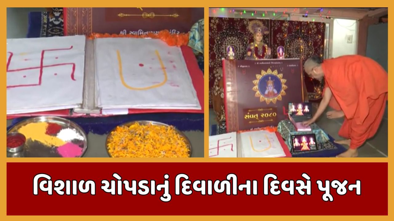 અમદાવાદ : દિવાળીના દિવસે સ્વામિનારાયણ કુમકુમ મંદિરમાં ચોપડા લેપટોપ અને ટેબલેટનું સામૂહિક પૂજન, જુઓ વીડિયો