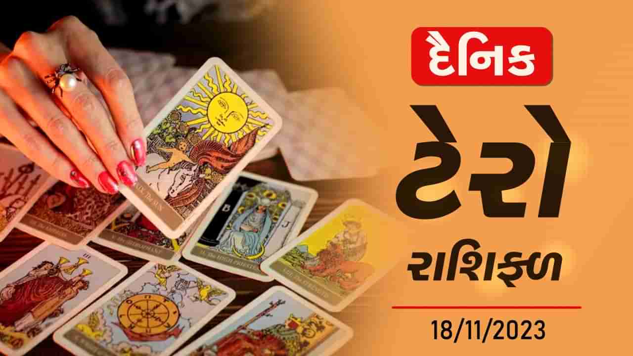 ટેરો કાર્ડ : આજે આ રાશિના જાતકોને મળશે નાણાકિય લાભ, જાણો તમારુ ટેરો કાર્ડ રાશિફળ