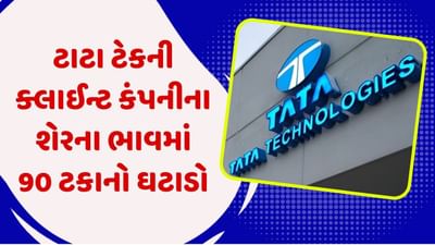ટાટા ટેકનોલોજીસના બીજા સૌથી મોટા ક્લાઈન્ટ છે આર્થિક મુશ્કેલીમાં, કંપનીના શેરના ભાવમાં થયો 90 ટકાનો ઘટાડો