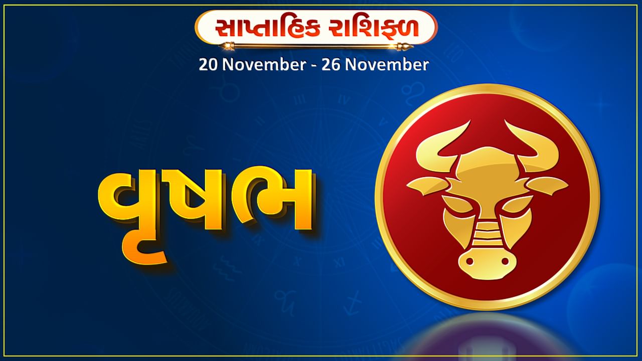 વૃષભ રાશિ સાપ્તાહિક રાશિફળ: આ રાશિના જાતકોને આ સપ્તાહે કાર્યક્ષેત્રે સમસ્યાઓ દૂર થશે, અચાનક ધનલાભ થવાની સંભાવના