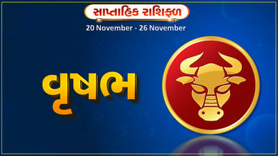 વૃષભ રાશિ સાપ્તાહિક રાશિફળ: આ રાશિના જાતકોને આ સપ્તાહે કાર્યક્ષેત્રે સમસ્યાઓ દૂર થશે, અચાનક ધનલાભ થવાની સંભાવના