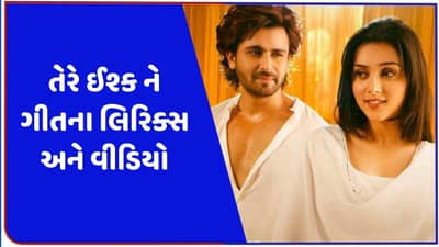 શોએબ ઈબ્રાહિમ અને ફેમસ અભિનેત્રી મલ્લિકા સિંઘનું લેટેસ્ટ આલ્બમ સોંગ, જુઓ વીડિયો અને લિરિક્સ