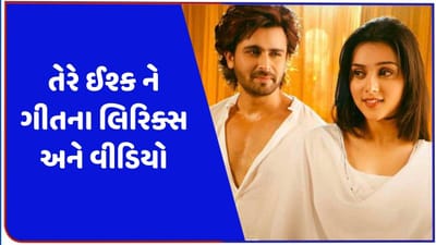 શોએબ ઈબ્રાહિમ અને ફેમસ અભિનેત્રી મલ્લિકા સિંઘનું લેટેસ્ટ આલ્બમ સોંગ, જુઓ વીડિયો અને લિરિક્સ