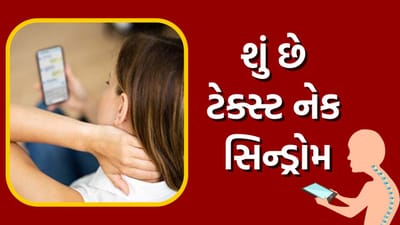 મોબાઈલ નોતરશે બીમારી! અનેક લોકો બની રહ્યા છે ટેક્સ્ટ નેક સિન્ડ્રોમના શિકાર, જુઓ વીડિયો