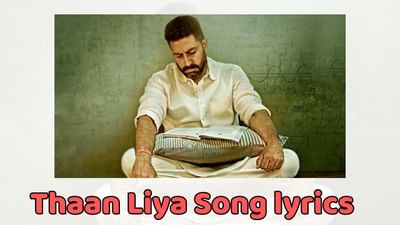 ઠાન લિયા સોંગ લિરિક્સ : દસવી ફિલ્મના ફેમસ સોંગના લિરિક્સ ગુજરાતીમાં વાંચો