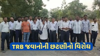 સુરેન્દ્રનગર: TRB જવાનોને નોકરીમાંથી છૂટા કરવાના આદેશને લઈ વિરોધ સુરેન્દ્રનગર: TRB જવાનોને નોકરીમાંથી છૂટા કરવાના આદેશને લઈ વિરોધ