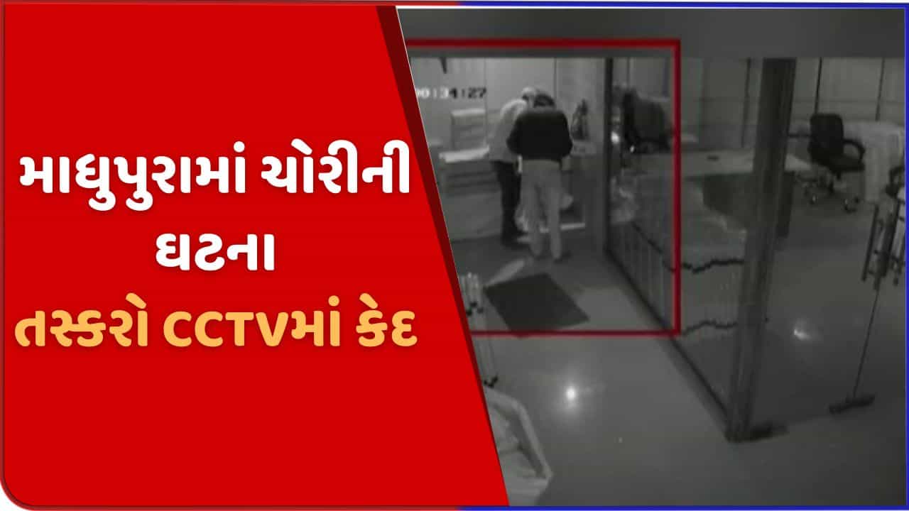 અમદાવાદના માધુપુરામાં તસ્કરોએ 10.32 લાખની આચરી ચોરી, બુકાનીધારી બે શખ્શો CCTVમાં કેદ