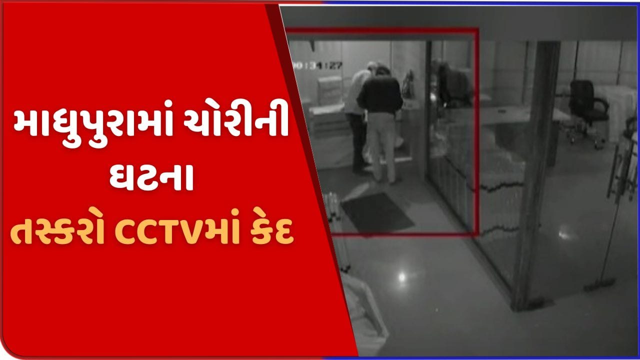 અમદાવાદના માધુપુરામાં તસ્કરોએ 10.32 લાખની આચરી ચોરી, બુકાનીધારી બે શખ્શો CCTVમાં કેદ અમદાવાદના માધુપુરામાં તસ્કરોએ 10.32 લાખની આચરી ચોરી, બુકાનીધારી બે શખ્શો CCTVમાં કેદ