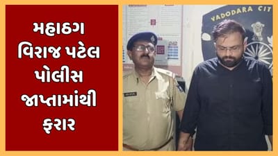 વડોદરા : મહાઠગબાજ વિરાજ પટેલ પોલીસ જાપ્તામાંથી ફરાર થતા પોલીસ દોડતી થઈ, જુઓ વીડિયો