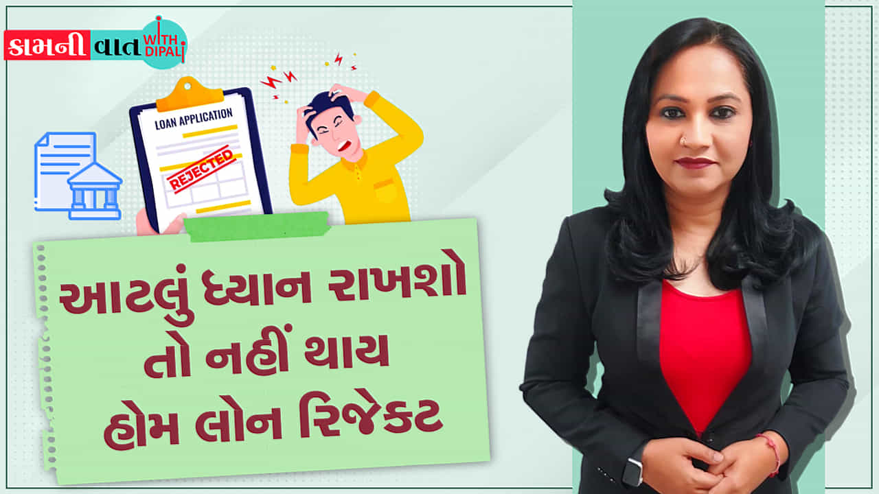 આટલું ધ્યાન રાખશો તો નહીં થાય હોમ લોન રિજેક્ટ, જુઓ વિડીયો