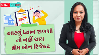 આટલું ધ્યાન રાખશો તો નહીં થાય હોમ લોન રિજેક્ટ, જુઓ વિડીયો