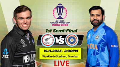 IND vs NZ Semi-Final Live Score: ન્યુઝીલેન્ડને 70 રને હરાવી ટીમ ઈન્ડિયા વર્લ્ડ કપ ફાઈનલમાં, શમીની સાત વિકેટ