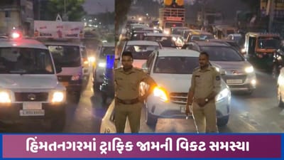 હિંમતનગરમાં ટ્રાફિકની સમસ્યા વિકટ બનવા લાગી, મુખ્ય રસ્તાઓ પર સતત જામથી પરેશાની હિંમતનગરમાં ટ્રાફિકની સમસ્યા વિકટ બનવા લાગી, મુખ્ય રસ્તાઓ પર સતત જામથી પરેશાની