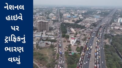 ભરૂચ : દિવાળી પર્વ દરમિયાન નેશનલ હાઇવે 48 પર ટ્રાફિકનું ભારણ વધ્યુ, જુઓ આકાશી દ્રશ્યના વિડીયો ભરૂચ : દિવાળી પર્વ દરમિયાન નેશનલ હાઇવે 48 પર ટ્રાફિકનું ભારણ વધ્યુ, જુઓ આકાશી દ્રશ્યના વિડીયો