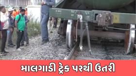 પેટ્રોલ ભરેલી માલગાડી ટ્રેક પરથી ઉતરી પેટ્રોલ ભરેલી માલગાડી ટ્રેક પરથી ઉતરી