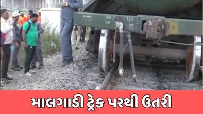 રાજકોટ વીડિયો : પોરબંદરથી જેતલસર જંકશન નજીક પેટ્રોલ ભરેલી માલગાડી ટ્રેક પરથી ઉતરી, ટ્રેન વ્યવહાર ખોરવાયો