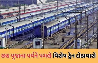 અમદાવાદ : છઠ પૂજા માટે વતન જતા લોકો માટે રેલવે વિભાગની વિશેષ વ્યવસ્થા, સ્પેશિયલ ટ્રેન ચાલશે