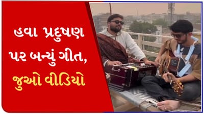 તુમ્હે ક્લીન હવા ભૂલ જાની પડેગી, દિલ્હી-એનસીઆરના પ્રદૂષણ પર બન્યું ગીત, જુઓ વીડિયો