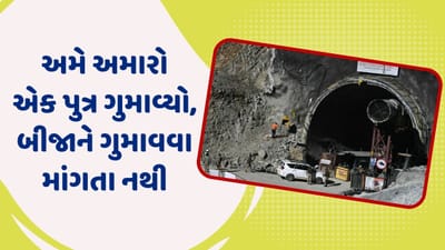 ઉત્તરાખંડ: અમે અમારો એક પુત્ર ગુમાવ્યો, બીજાને ગુમાવવા માંગતા નથી, ટનલમાં ફસાયેલા મજૂરના પિતાએ કહી આ વાત, જુઓ વીડિયો