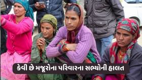 કેવી છે ટનલમાંં ફસાયેલા મજૂરોના પરિવારના સભ્યોની હાલત, જુઓ વીડિયો કેવી છે ટનલમાંં ફસાયેલા મજૂરોના પરિવારના સભ્યોની હાલત, જુઓ વીડિયો