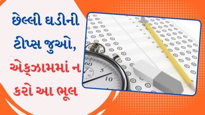 જો તમે UGC NET પરીક્ષા પાસ કરવા માંગો છો, તો આ ભૂલ ન કરો, જુઓ છેલ્લી ઘડીની ટીપ્સ