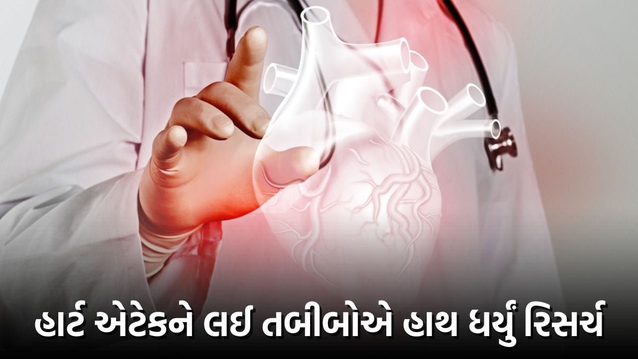 UN મહેતાના નિષ્ણાત તબીબોએ હાથ ધર્યું રિસર્ચ, કહ્યું કોરોનાને કારણે હાર્ટ એટેક આવતો હોવાના તારણ અયોગ્ય UN મહેતાના નિષ્ણાત તબીબોએ હાથ ધર્યું રિસર્ચ, કહ્યું કોરોનાને કારણે હાર્ટ એટેક આવતો હોવાના તારણ અયોગ્ય