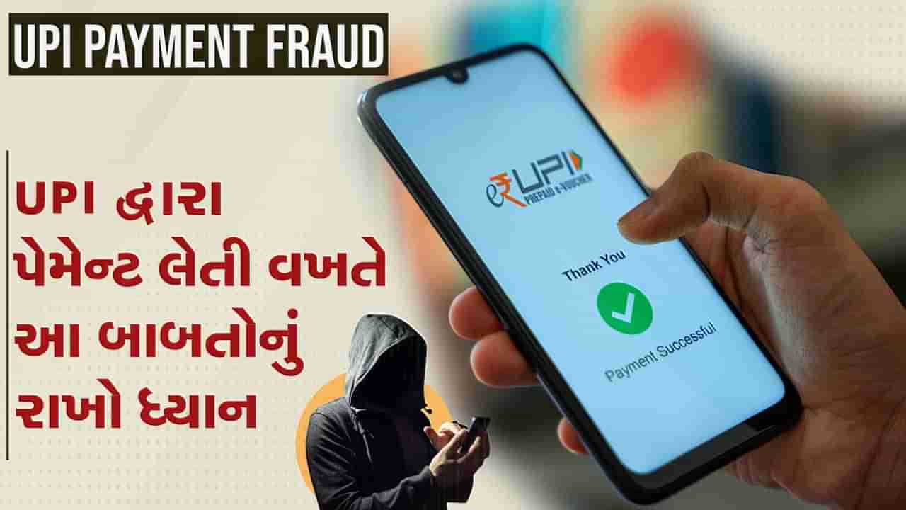 જો તમે UPI દ્વારા પેમેન્ટ સ્વિકારો છો તો આ બાબતોનું ધ્યાન રાખજો, એક નાની ભૂલથી થઈ શકે છે ફ્રોડ, જુઓ વીડિયો