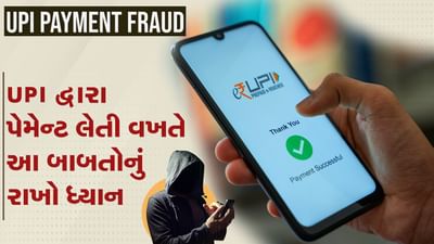 જો તમે UPI દ્વારા પેમેન્ટ સ્વિકારો છો તો આ બાબતોનું ધ્યાન રાખજો, એક નાની ભૂલથી થઈ શકે છે ફ્રોડ, જુઓ વીડિયો