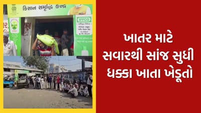 રવિ પાક માટે યુરિયાની તાતી જરૂરિયાત વચ્ચે ગીર સોમનાથમાં ખાતરનો અભાવ, જુઓ વીડિયો