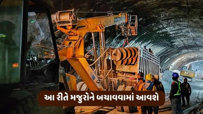 ઉત્તરકાશીની ટનલમાં ફસાયેલા 41 મજુરોને કેવી રીતે બહાર કાઢવામાં આવશે? ફોરેન એક્સપર્ટે કર્યો પ્લાન, જુઓ વીડિયો
