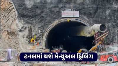 ઉત્તરકાશી: ટનલમાં હવે મેન્યુઅલ ડ્રિલિંગ શરૂ કરવામાં આવશે, છેલ્લા 16 દિવસથી ફસાયા છે 41 મજૂર, જુઓ વીડિયો