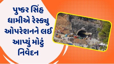 ઉત્તરકાશી: પુષ્કર સિંહ ધામીએ 41 મજૂરોને બચાવવા માટે ચાલી રહેલા રેસ્ક્યુ ઓપરેશનને લઈ આપ્યું મોટું નિવેદન, જુઓ વીડિયો ઉત્તરકાશી: પુષ્કર સિંહ ધામીએ 41 મજૂરોને બચાવવા માટે ચાલી રહેલા રેસ્ક્યુ ઓપરેશનને લઈ આપ્યું મોટું નિવેદન, જુઓ વીડિયો