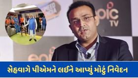 વિરેન્દ્ર સહેવાગ પીએમ મોદી પર આપી દીધુ આ મોટું નિવેદન, જુઓ વીડિયો વિરેન્દ્ર સહેવાગ પીએમ મોદી પર આપી દીધુ આ મોટું નિવેદન, જુઓ વીડિયો