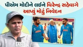મેં આવા પીએમ નથી જોયા.. પીએમ મોદીને લઈને સેહવાગનું મોટું નિવેદન મેં આવા પીએમ નથી જોયા.. પીએમ મોદીને લઈને સેહવાગનું મોટું નિવેદન
