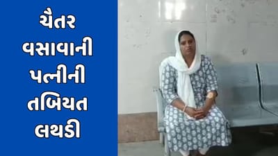 વડોદરા: આપ ધારાસભ્ય ચૈતર વસાવાની પત્નીની તબિયત લથડી, SSG હોસ્પિટલમાં સારવાર અર્થે ખસેડાયા