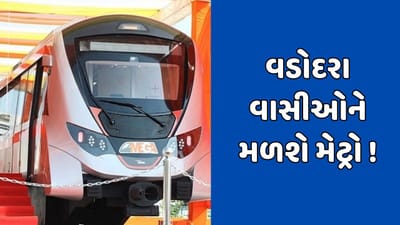 વડોદરામાં 5608 કરોડ રૂપિયાના ખર્ચે મેટ્રો ટ્રેન દોડાવાશે, 43.2 કિલોમીટરમાં મેટ્રો ટ્રેનનું નેટવર્ક પથરાશે