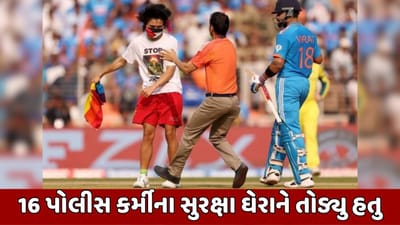 વર્લ્ડ કપ 2023: વેન જોન્સન 5 સેકન્ડમાં લાંઘી ગયો હતો નરેન્દ્ર મોદી સ્ટેડિયમનું અભૂતપૂર્વ સુરક્ષા કવચ, જુઓ વીડિયો