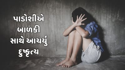 અમદાવાદ વીડિયો : વટવામાં હેવાનિયતની હદ વટાવતી ઘટના સામે આવી, પોલિયોગ્રસ્ત બાળકી સાથે પાડોશીએ દુષ્કૃત્ય આચરી હત્યા કરી