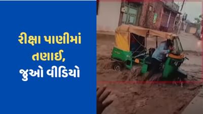 બોટાદ: ધોધમાર વરસાદના પાણીમાં રીક્ષા તણાઈ, વીડિયો થયો વાયરલ બોટાદ: ધોધમાર વરસાદના પાણીમાં રીક્ષા તણાઈ, વીડિયો થયો વાયરલ