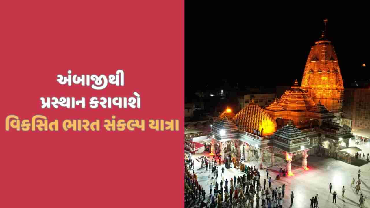 અંબાજીથી CM ભૂપેન્દ્ર પટેલ વિકસિત ભારત સંકલ્પ યાત્રાનો પ્રારંભ કરાવશે, આધુનિક રથ રાજ્યમાં ભ્રમણ કરશે